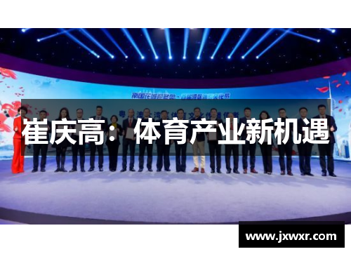 崔庆高：体育产业新机遇