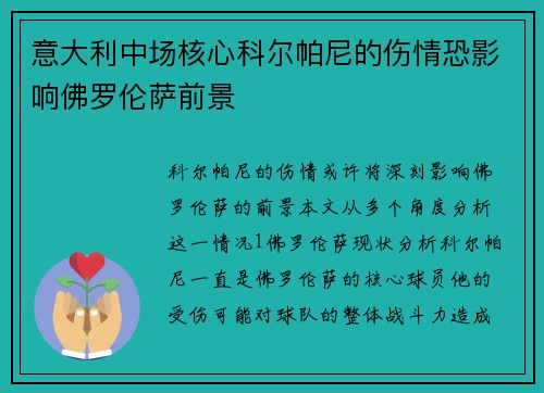 意大利中场核心科尔帕尼的伤情恐影响佛罗伦萨前景