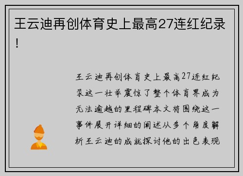王云迪再创体育史上最高27连红纪录！