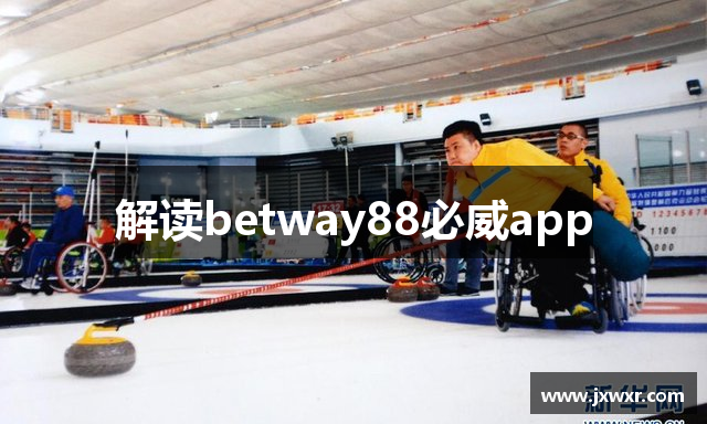 解读betway88必威app